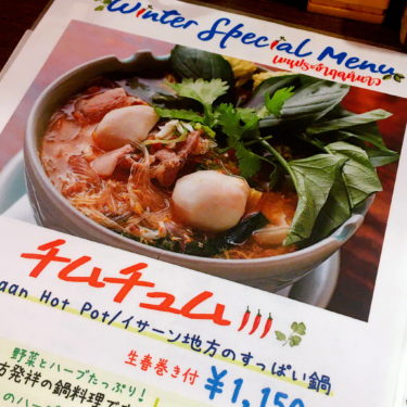 冬限定「クルンサイアム」でチムチュムランチ！【吉祥寺】